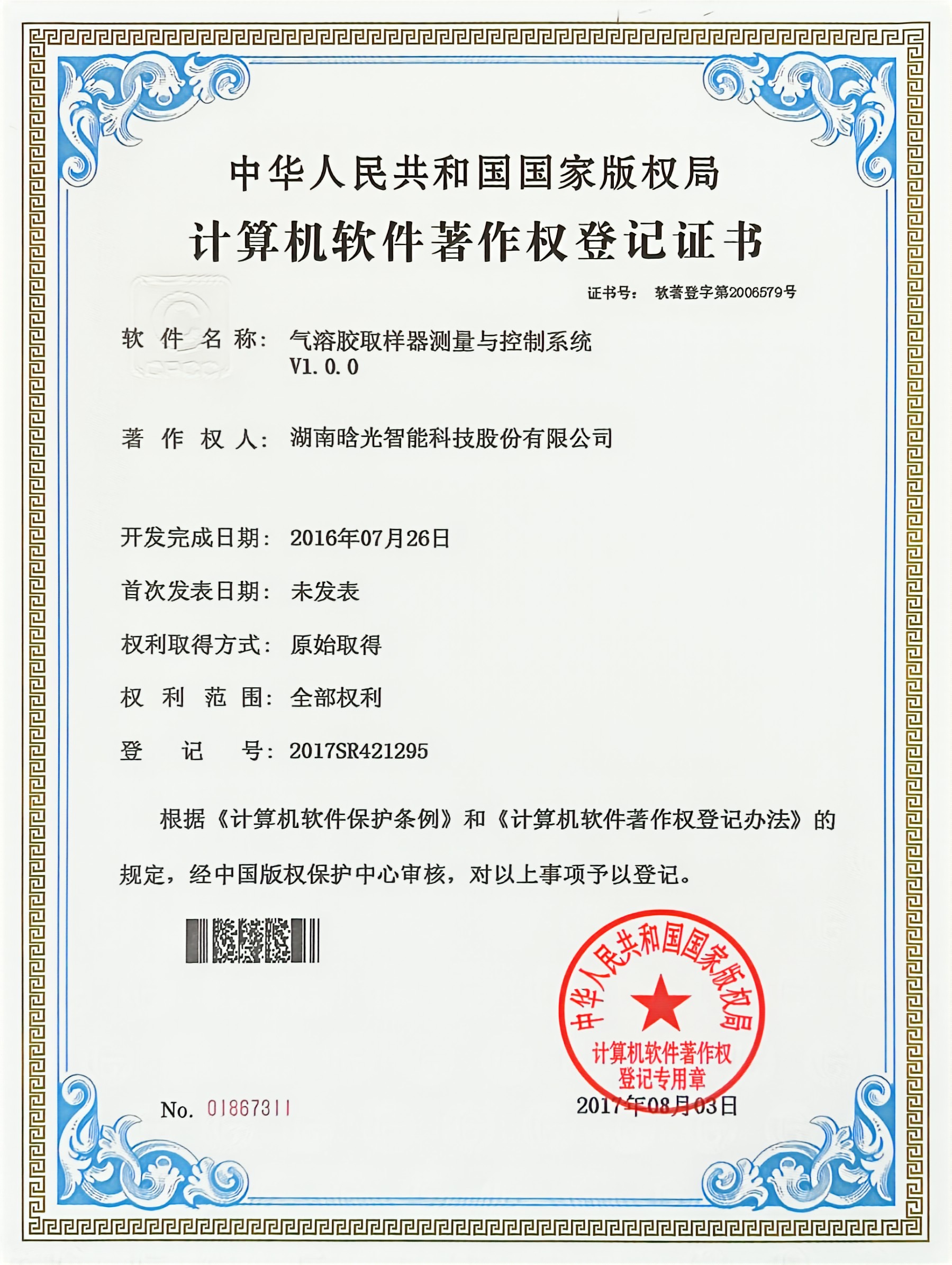 計(jì)算機(jī)軟件著作權(quán)-氣溶膠取樣器測量與控制系統(tǒng)