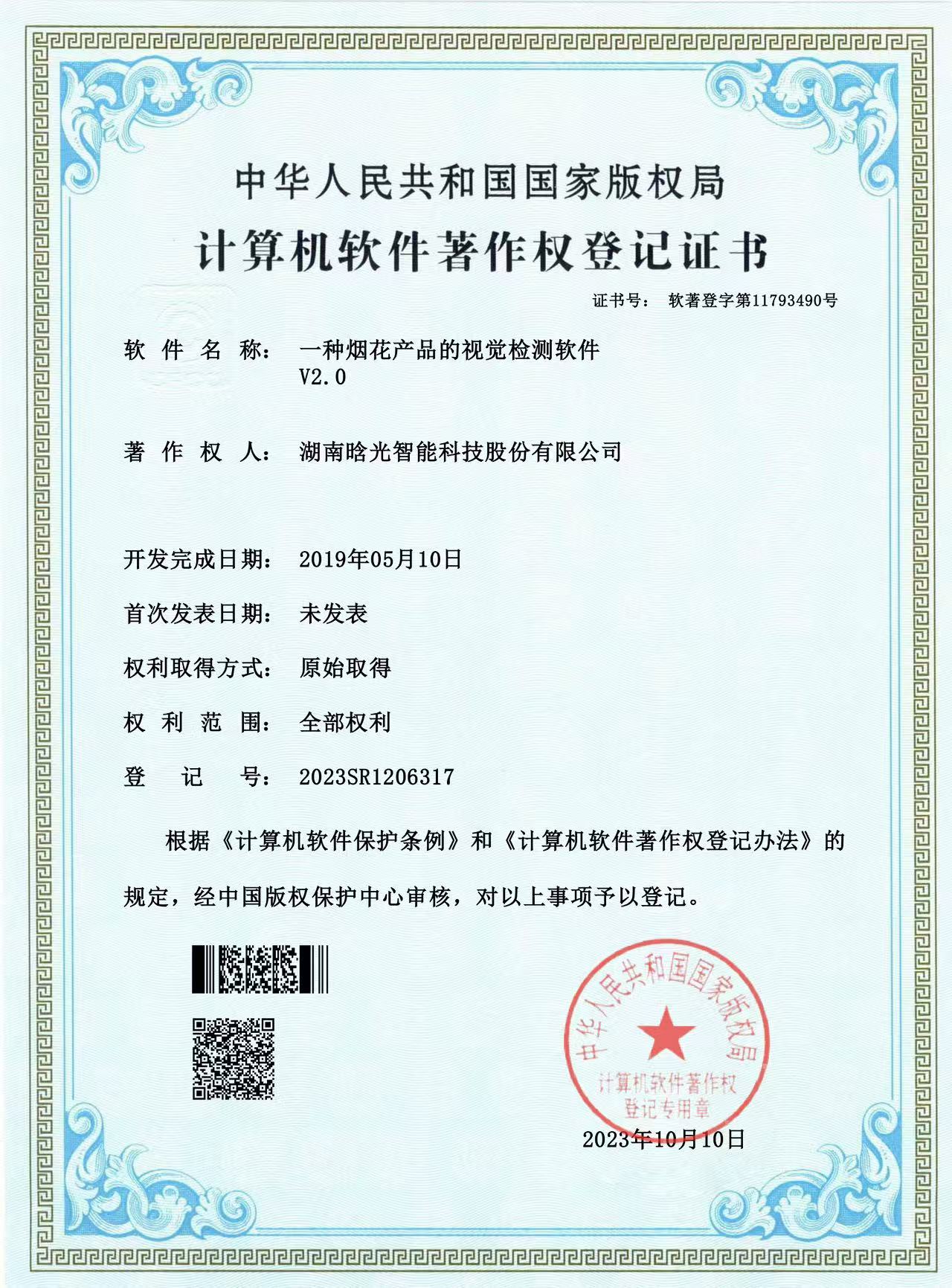 計算機(jī)軟件著作權(quán)-一種煙花產(chǎn)品的視覺檢測軟件V2.0