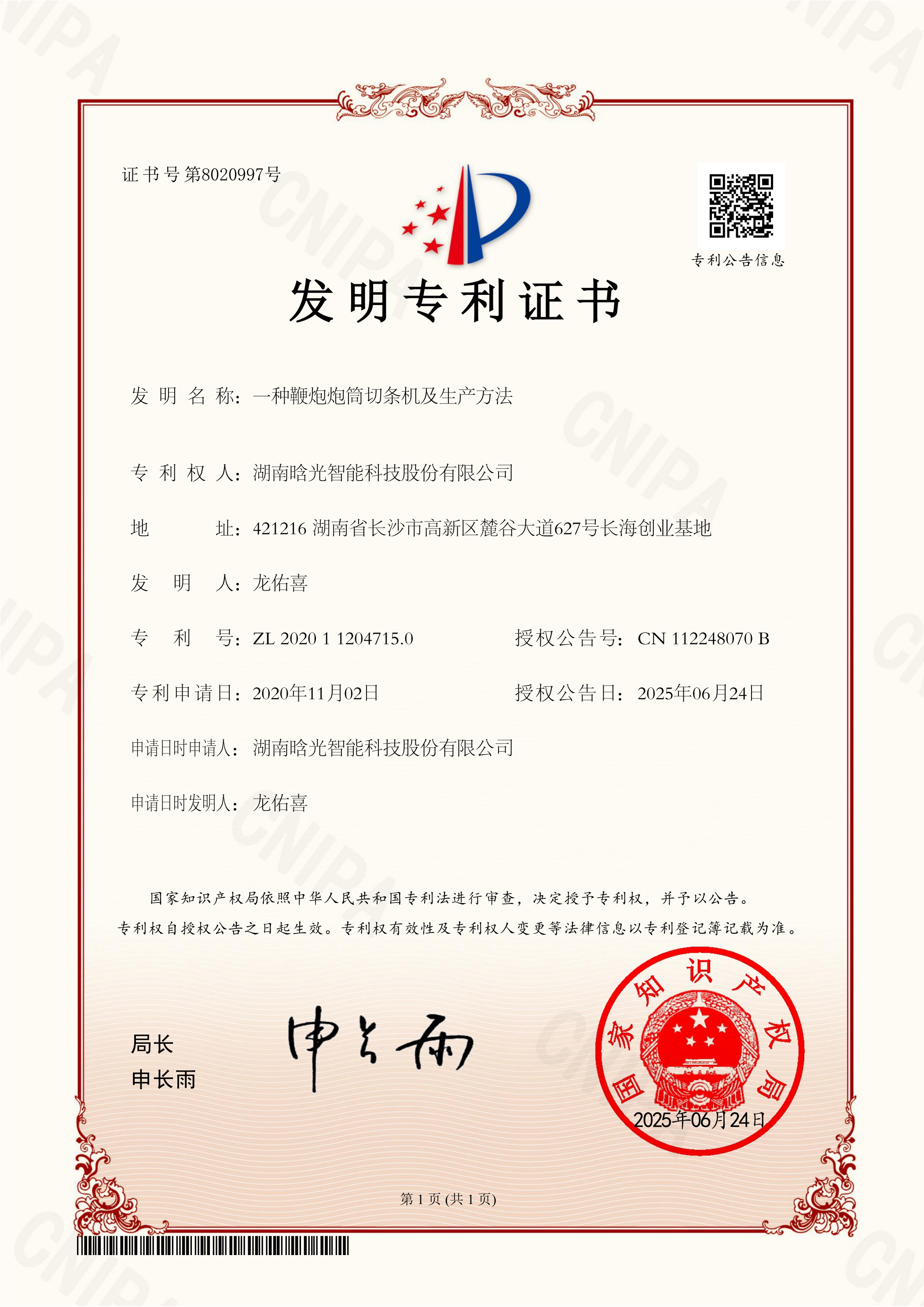 發(fā)明專利-一種鞭炮炮筒切條機(jī)及生產(chǎn)方法