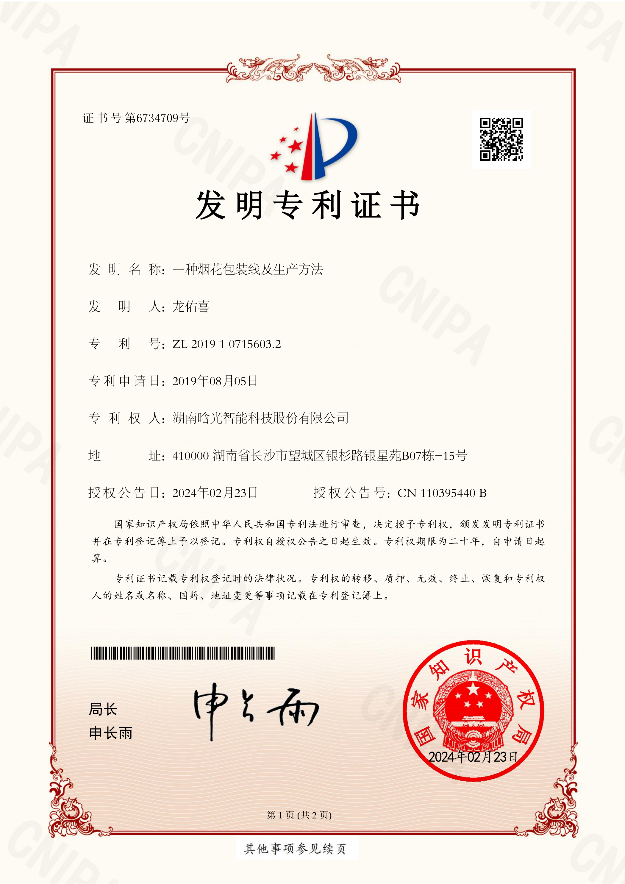 發(fā)明專利-一種煙花包裝線及生產(chǎn)方法
